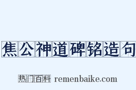 焦公神道碑铭造句是什么意思的图片